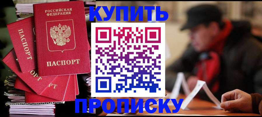 купить прописку в Лесозаводске